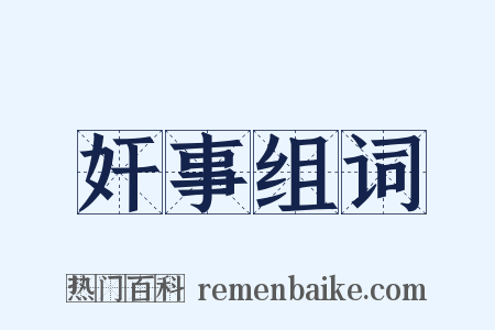 奸事组词是什么意思的图片